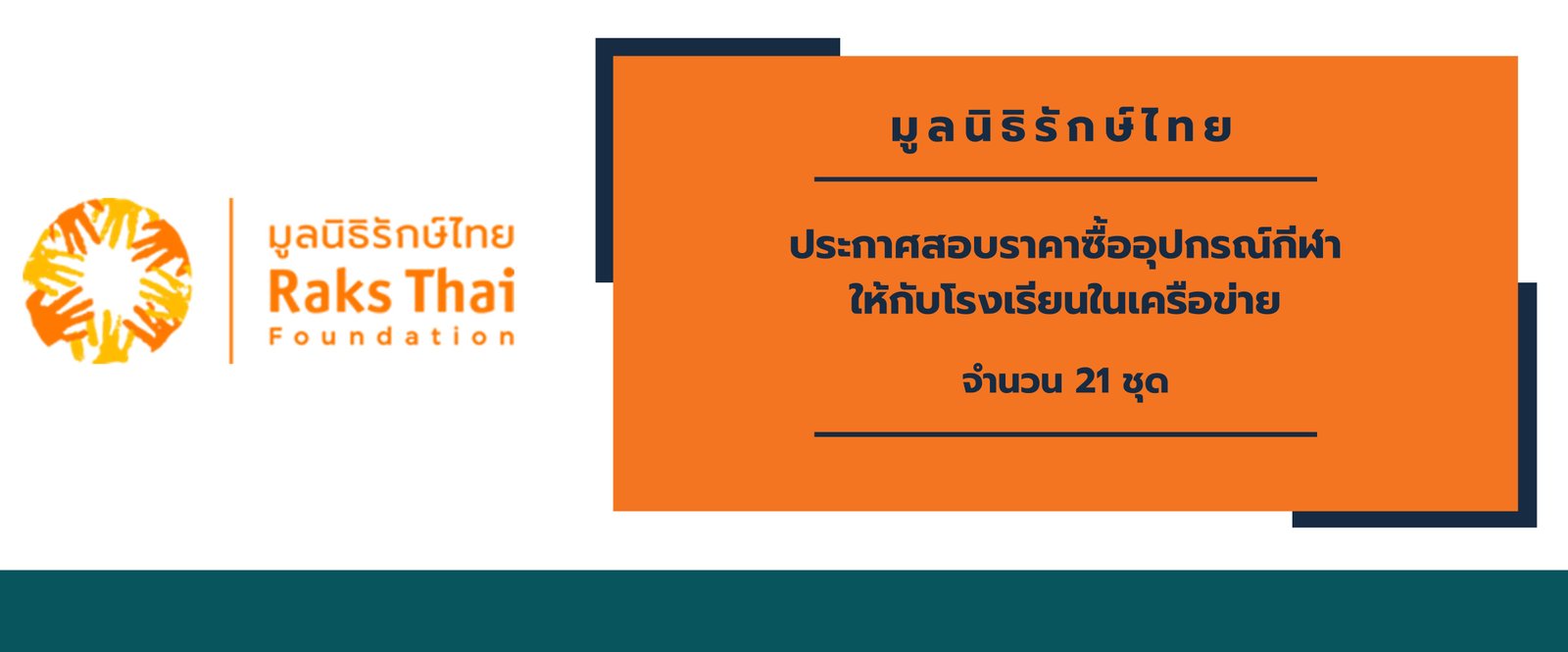 มูลนิธิรักษ์ไทยประกาศสอบราคาซื้ออุปกรณ์กีฬาให้กับโรงเรียนในเครือข่าย จำนวน 21 ชุด